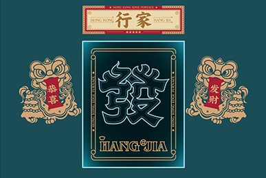 行家花膠雞火鍋、海鮮火鍋、港式打邊爐餐飲全案策劃設計