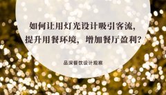 如何讓用燈光設計吸引客流，提升用餐環境，增加餐廳盈利？