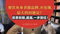 餐飲從業者做品牌,開連鎖,最大的問題是？總想設計創新,超越,一步到位！