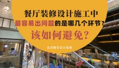 餐廳裝修設計施工中最容易出問題的是哪幾個環節？該如何避免？