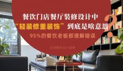 餐飲店餐廳裝修設計中“輕裝修重裝飾”到底是啥？95%老板理解錯誤