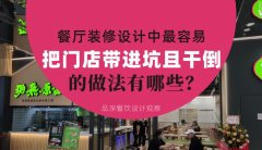 餐廳全案裝修設計中，最容易把門店帶進坑且把門店干倒的做法有哪些？