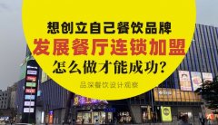 想創立自己餐飲品牌去發展連鎖加盟，怎么做才能成功？