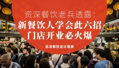 資深餐飲老兵透露：新餐飲人學會此六招，門店開業必火爆