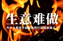 生意越來越難做了，為什么曾經不起眼的同行卻越做越大？