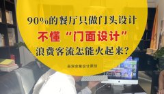 90%的餐廳只做門頭設(shè)計，不懂“門面設(shè)計”，浪費客流怎能火起來？