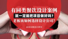 有同類餐飲設(shè)計案例就一定能把項目做好嗎？老板該如何選擇設(shè)計公司？