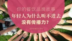 你的餐飲品牌故事，年輕人為什么聽不進去，沒有傳播力？