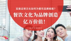 餐飲文化為品牌創(chuàng)造億萬價值！實操證明文化如何為餐飲品牌賦能？